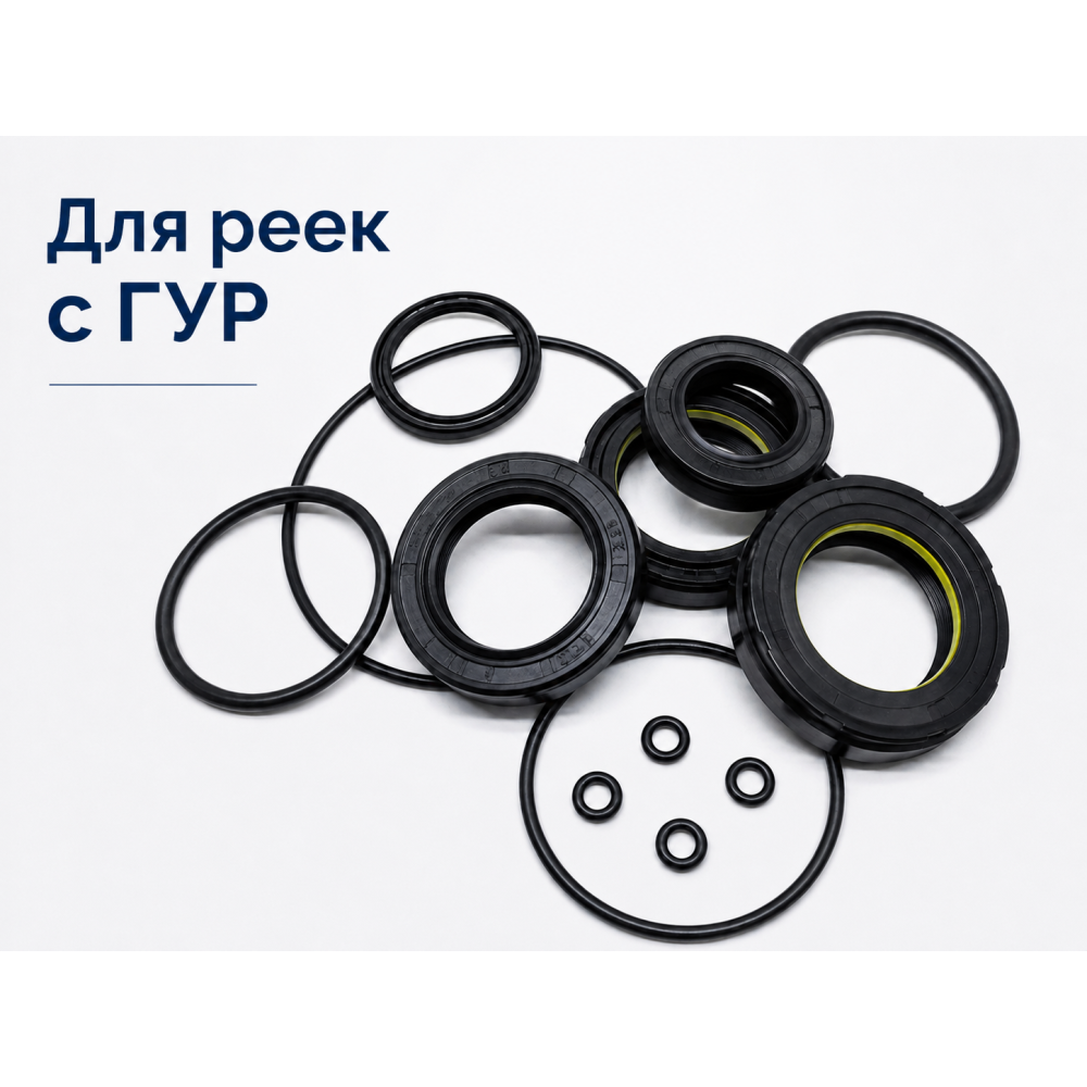 Ремкомплекты рулевых реек с ГУР